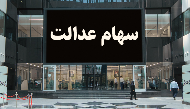 شرکت استانی سهام عدالت ایلام سه شنبه 15 مهر آماده انجام معامله می شود
