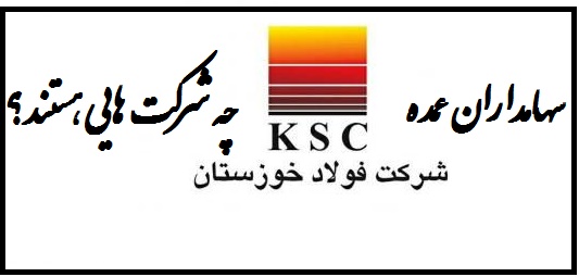 سهامداران عمده فولاد خوزستان "فخوز" چه کسانی هستند؟