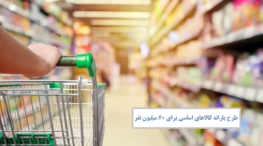 طرح یارانه کالاهای اساسی برای 60 میلیون نفر