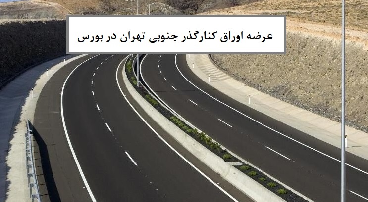 اوراق کنارگذر جنوبی تهران بزودی در بورس عرضه می شود