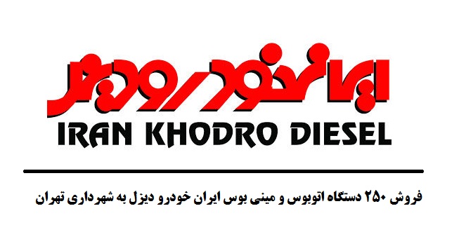 فروش 250 دستگاه اتوبوس و مینی بوس ایران خودرو دیزل به شهرداری تهران
