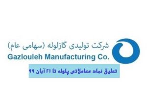نماد معاملاتی شرکت گازلوله (پلوله) حداکثر تا 21 آبان 99 تعلیق شد