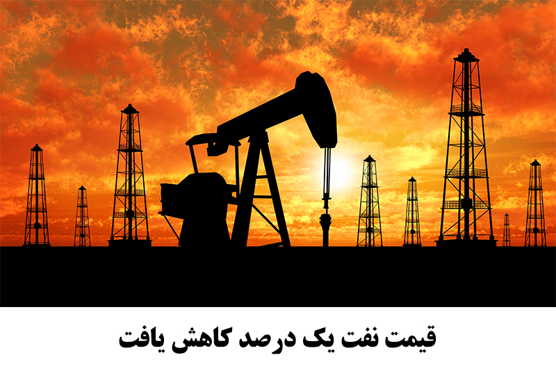 قیمت نفت کاهش یافت/ گزارش کاهش یک درصدی قیمت نفت