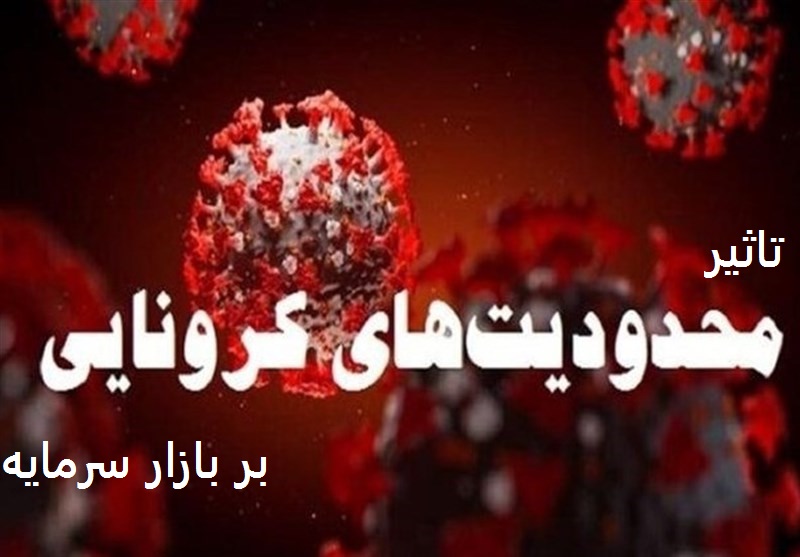 تعطیلات اول آذر چه تاثیری بر بورس میگذارد؟