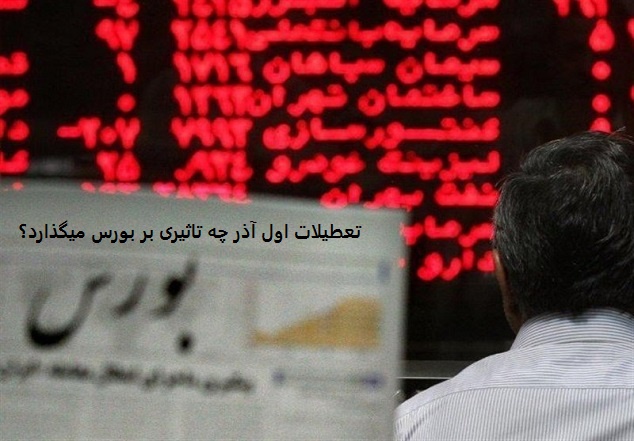 تعطیلات اول آذر چه تاثیری بر بورس میگذارد؟