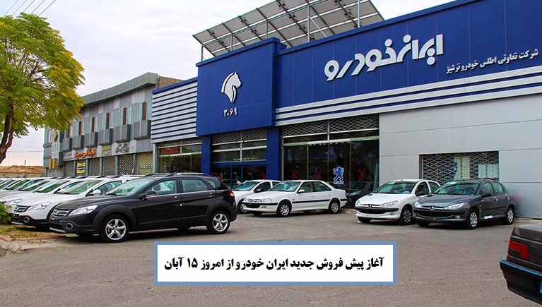 آغاز پیش فروش جدید ایران خودرو از امروز پنجشنبه 15 آبان 99