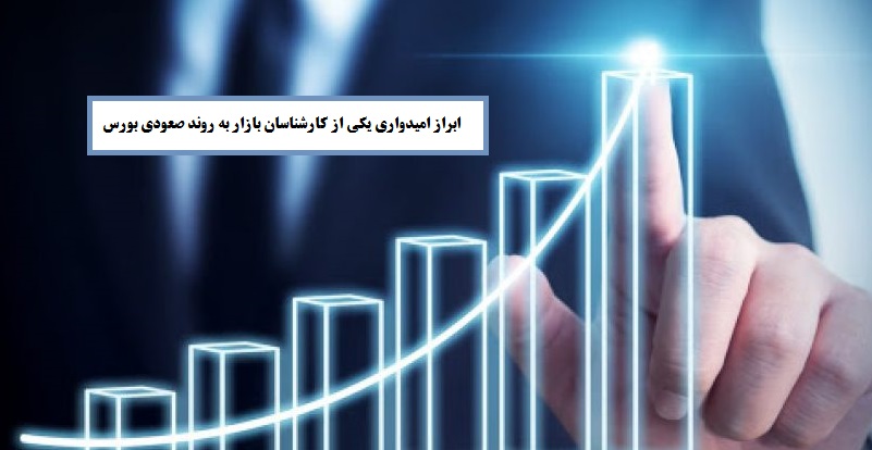 ابراز امیدواری یکی از کارشناسان بازار سرمایه به روند صعودی بورس