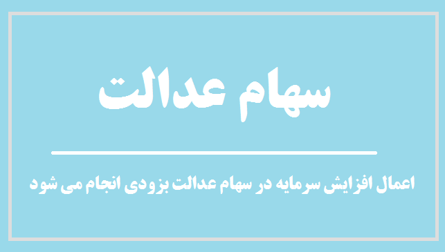 اعمال افزایش سرمایه در سهام عدالت بزودی انجام می شود