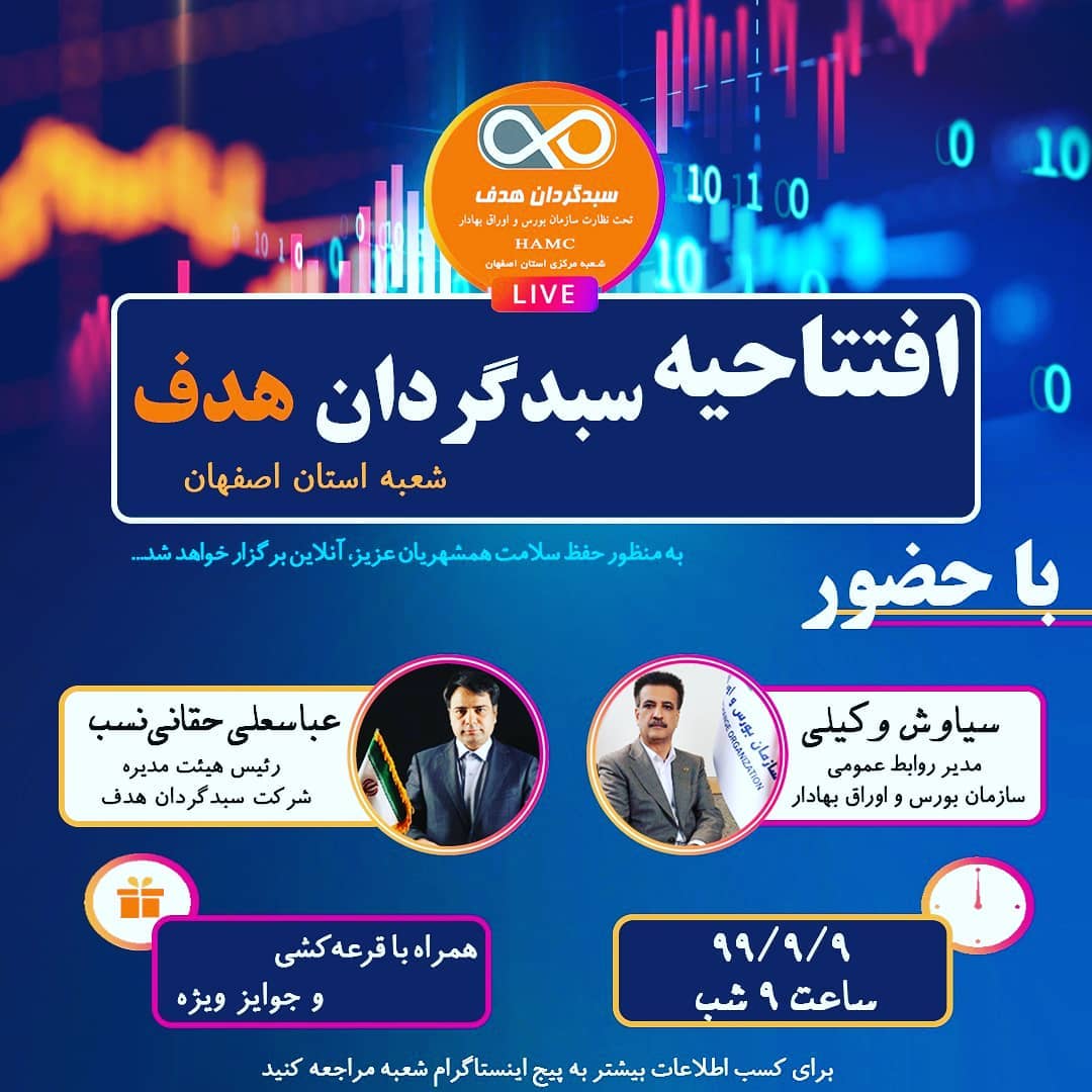 افتتاح سبدگردان هدف در اصفهان