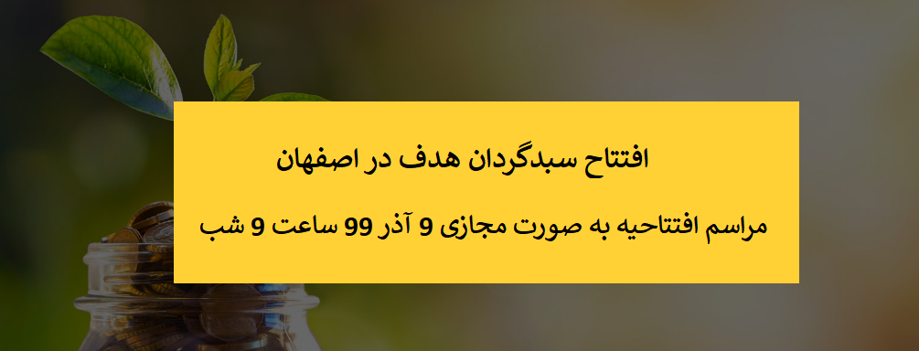 سبدگردان هدف در اصفهان افتتاح می شود (9 آذر 99 ساعت 9 شب)