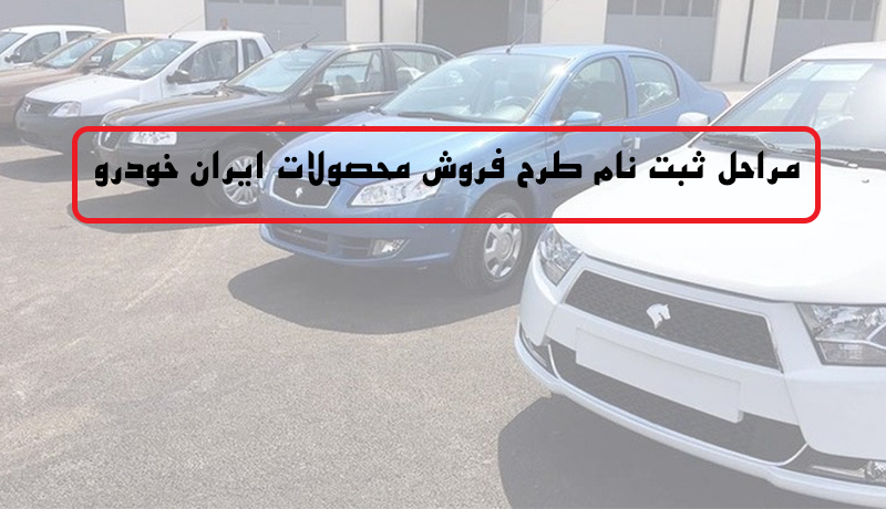 مراحل ثبت نام فروش فوق العاده ایران خودرو (9 آذر 99)