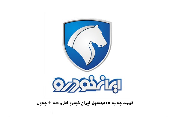 قیمت جدید 25 محصول ایران خودرو اعلام شد + جدول