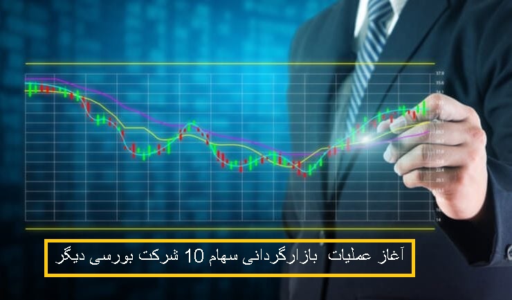 آغاز بازارگردانی سهام فخوز، دو بیمه، سه سیمانی و 4 شرکت بورسی دیگر