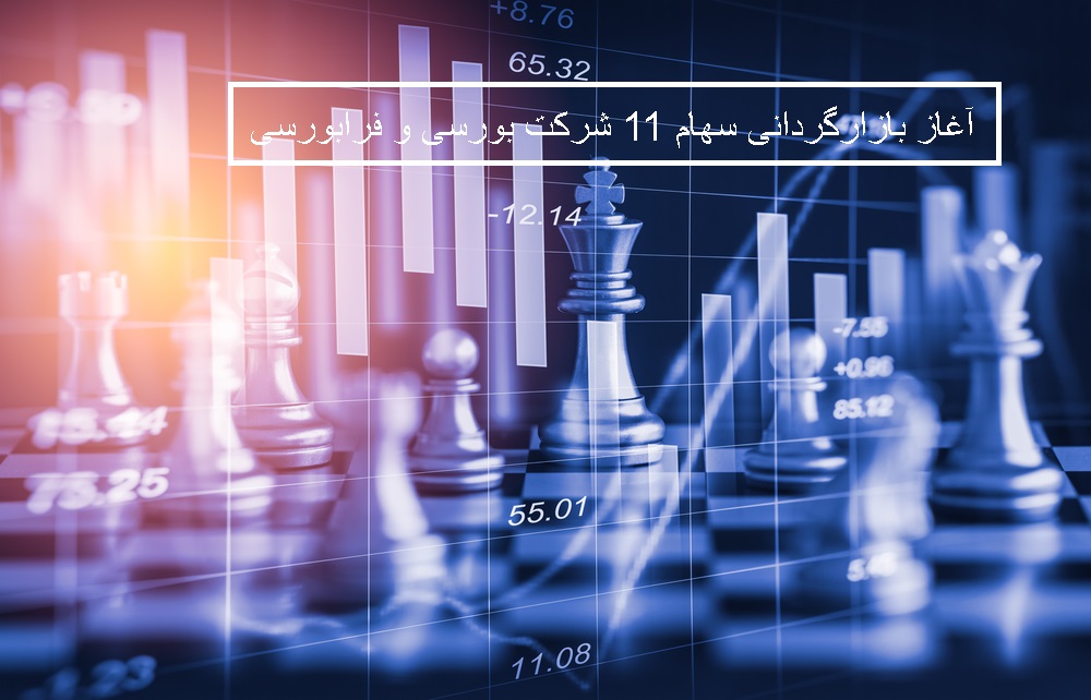 آغاز بازارگردانی 11 شرکت بورسی و فرابورسی