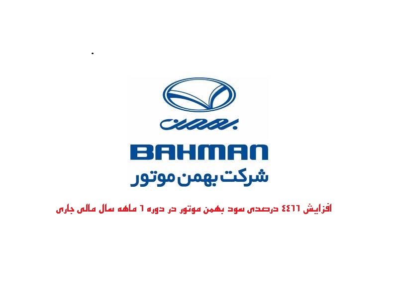 رشد 4466 درصدی سود شرکت بهمن موتور (خبهمن) در 6 ماه