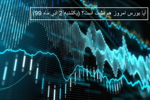 آیا بورس امروز هم مثبت است؟ (یکشنبه 2 آذر ماه 99)