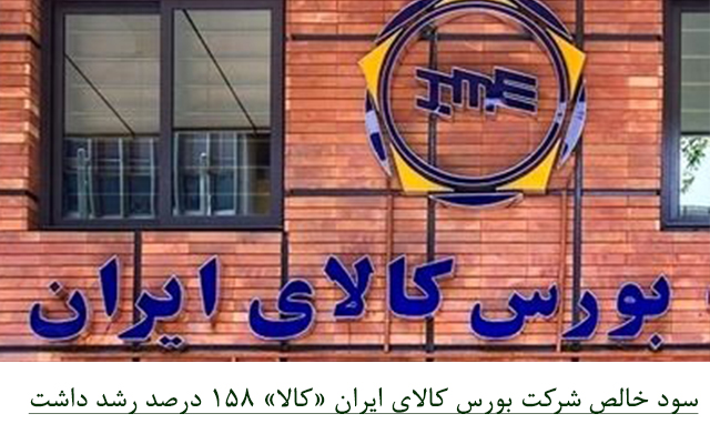 سود خالص شرکت بورس کالای ایران «کالا» 158 درصد رشد داشت
