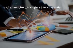 نماد معاملاتی دماوند تا روز یکشنبه 18 آبان متوقف شد