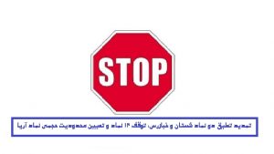 تمدید تعلیق "شستان و خبازرس" و توقف 13 نماد دیگر / تعیین محدودیت حجمی "آریا"