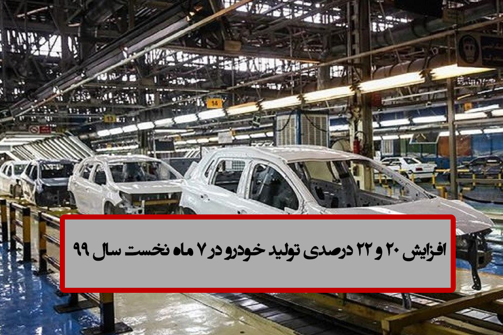 افزایش 20 و 22 درصدی تولید خودرو در 7 ماه نخست سال جاری
