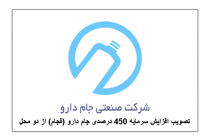 تصویب افزایش سرمایه 450 درصدی جام دارو (فجام) از دو محل