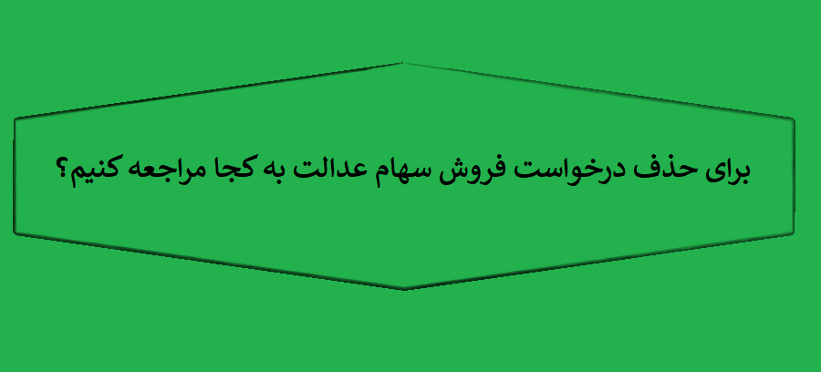 برای حذف درخواست فروش سهام عدالت به درگاه الکترونیکی کارگزاران و بانک‌ها مراجعه کنید