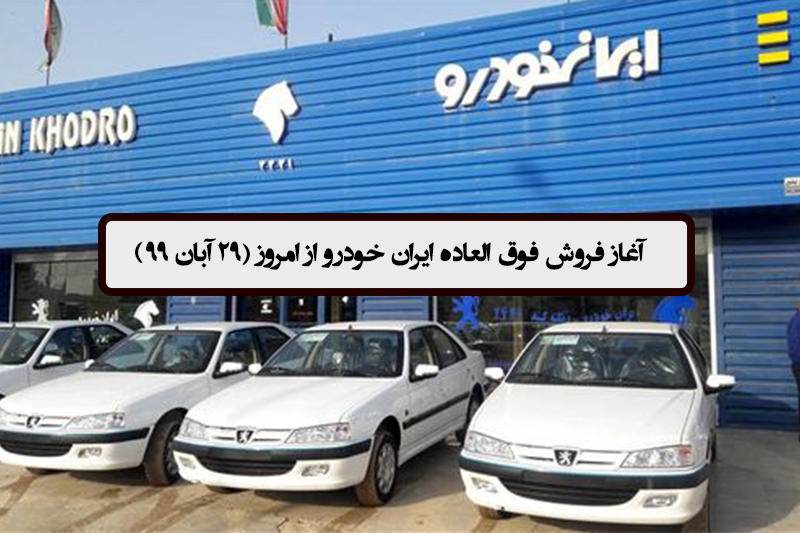 آغاز فروش فوق العاده ایران خودرو از امروز (29 آبان 99)