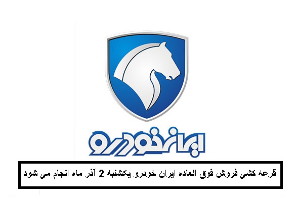 قرعه کشی فروش فوق العاده ایران خودرو یکشنبه 2 آذر ماه انجام می شود