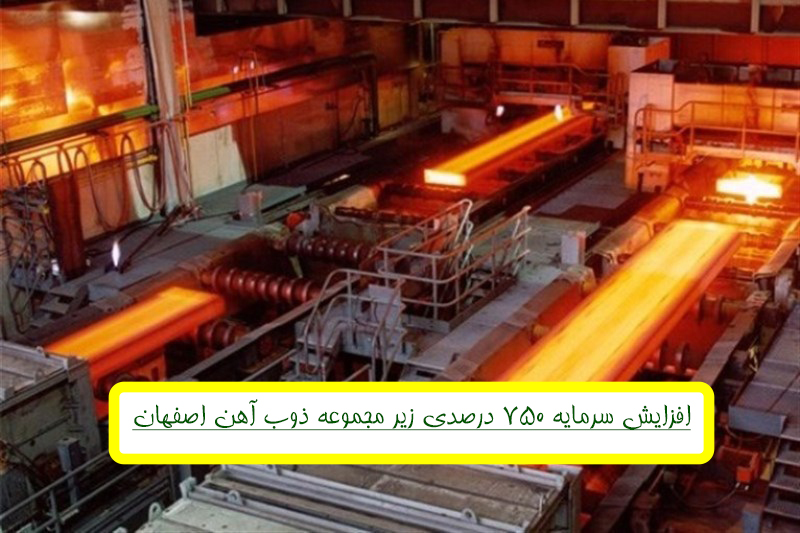ذوب آهن اصفهان «ذوب» از افزایش سرمایه 750 درصدی زیرمجموعه خبر داد