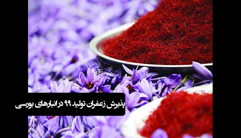زعفران تولید سال 99 در انبارهای بورسی پذیرش می شوند