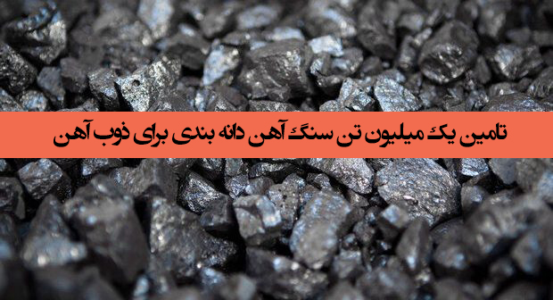 تامین یک میلیون تن سنگ آهن دانه بندی برای ذوب آهن اصفهان