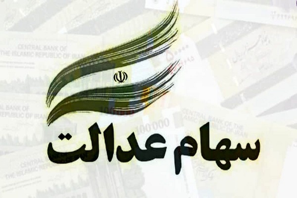 گشایش چهار شرکت سرمایه گذاری استانی عدالت دیگر در بورس روز دوشنبه 3 آذر