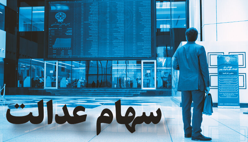 درج نماد شرکت‌های سرمایه گذاری سهام عدالت البرز و تهران در بورس