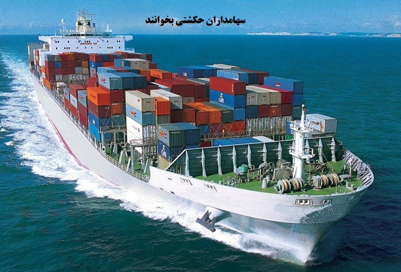 هر آنچه سهامداران حکشتی باید درباره کشتیرانی جمهوری اسلامی ایران باید بدانند
