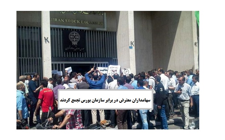 سهامداران معترض در برابر سازمان بورس تجمع کردند