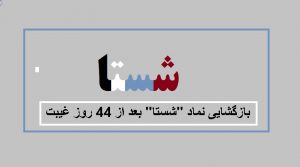 بازگشایی نماد "شستا" بعد از 44 روز غیبت / بازگشت 9 نماد دیگر به تابلوی معاملات