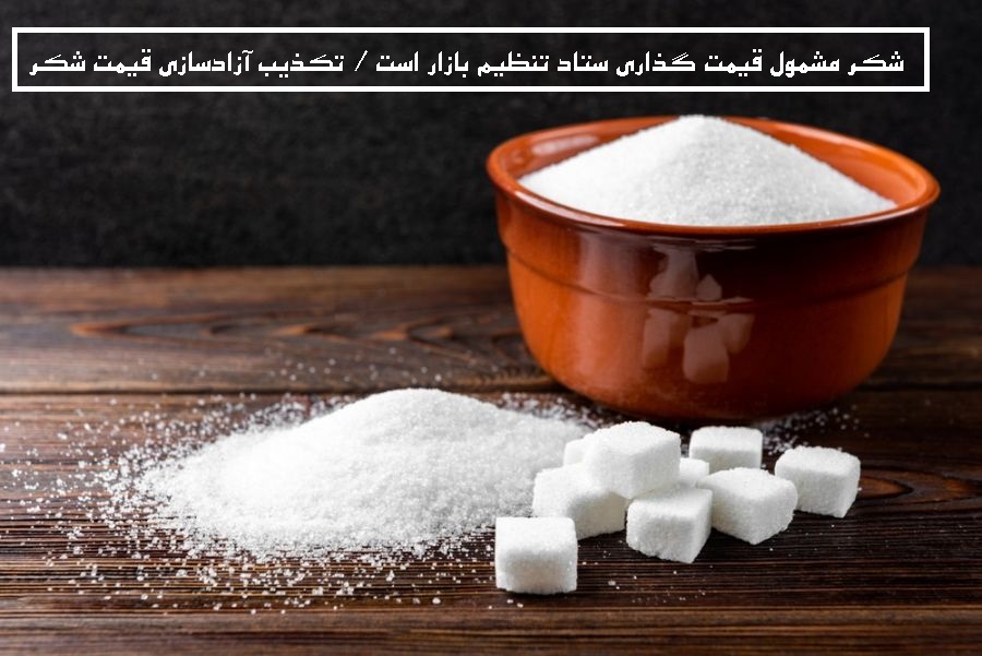 شکر گران نمی شود/ سعید صارمی آزادسازی قیمت شکر را تکذیب کرد
