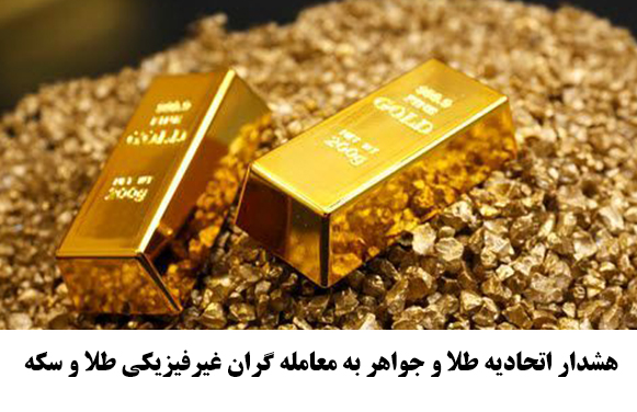 هشدار اتحادیه طلا و جواهر به معامله گران غیرفیزیکی طلا و سکه