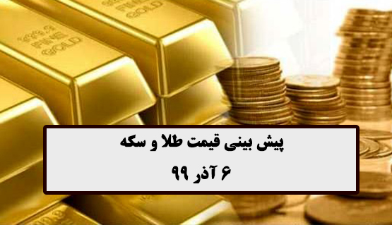 کاهشکاهش قیمت طلا به دنبال افت نرخ دلار/آیا طلا ارزان تر می‌شود؟ (6آذر 99)قیمت طلا به دنبال افت نرخ دلار/آیا طلا ارزان تر می‌شود؟ (6آذر 99)