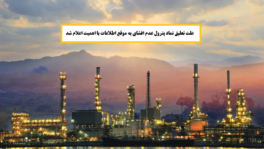 علت تعلیق نماد پترول عدم افشای به موقع اطلاعات با اهمیت اعلام شد