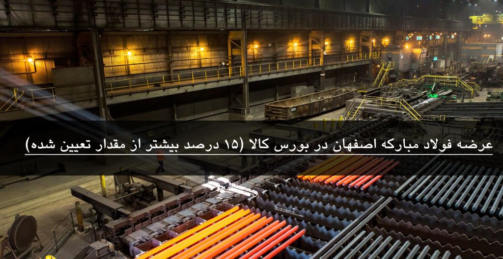 عرضه محصولات فولاد مبارکه اصفهان در بورس تا 15 درصد بیشتر از مقدار تعیین شده