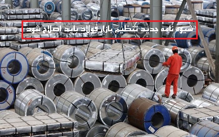 مسعود خوانساری خواستار اصلاح فوری شیوه نامه تنظیم بازار فولاد شد + دلیل