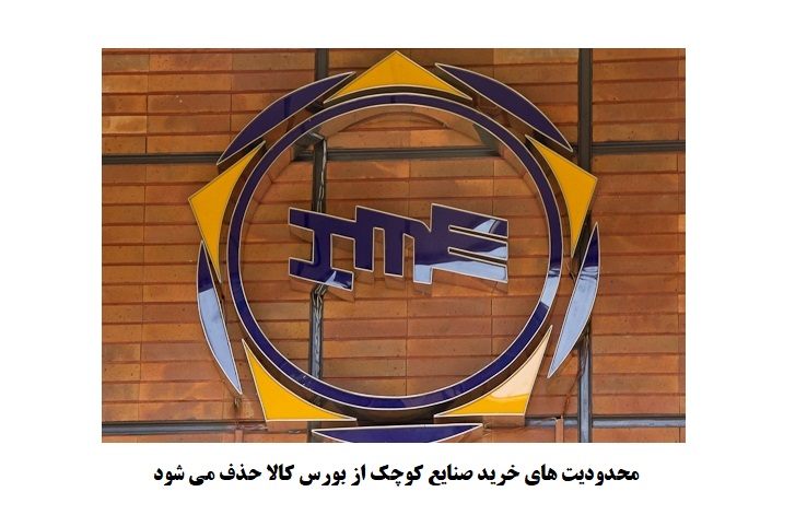 محدودیت های خرید صنایع کوچک از بورس کالا حذف می شود