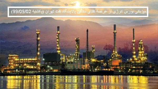 میزبانی بورس انرژی از عرضه نفتای سنگین پالایشگاه نفت تهران (یکشنبه 99/09/02)