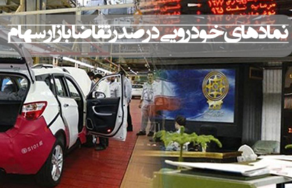 بیشترین تقاضا در بورس امروز برای نمادهای خودرویی ‌(25 آبان 99)