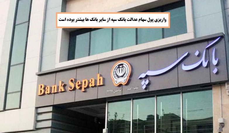 واریزی پول سهام عدالت بانک سپه از سایر بانک ها بیشتر بوده است