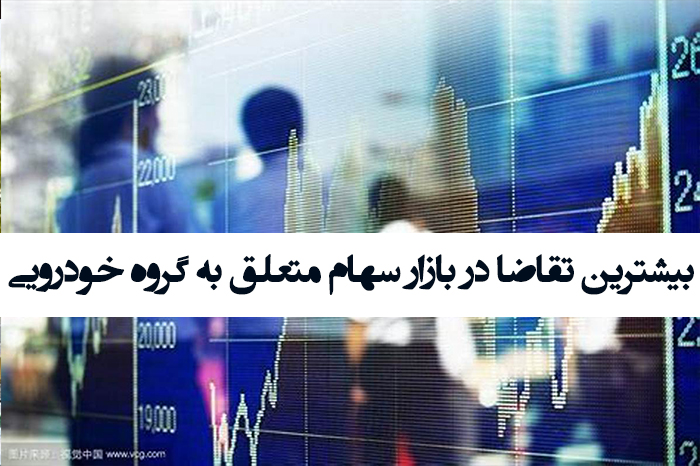 بیشترین تقاضا در بازار سهام امروز متعلق به گروه خودرویی (24 آبان 99)