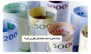 یارانه نقدی به کدام جاماندگان تعلق می گیرد؟