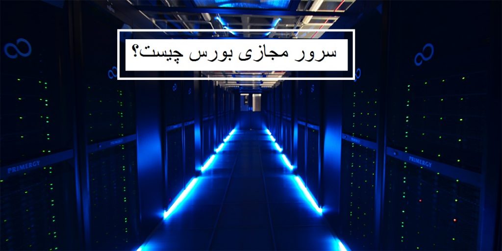 سرور مجازی بورس یا vps چیست؟ نکات مهم قبل از خرید سرور مجازی ایران