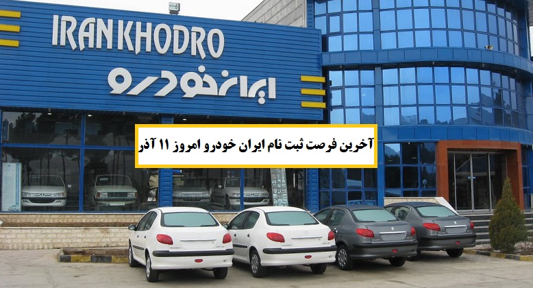 آخرین فرصت ثبت نام ایران خودرو امروز 11 آذر